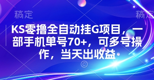 KS零撸全自动挂G项目，一部手机单号70+，可多号操作，当天出收益【揭秘】-副业网资源站