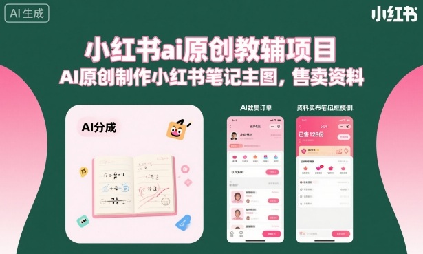 小红书ai原创教辅项目，AI原创制作小红书笔记主图，售卖资料-副业网资源站