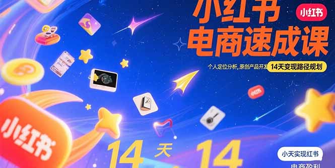 小红书虚拟电商速成课：个人定位分析，原创产品开发，14天变现路径规划-副业网资源站