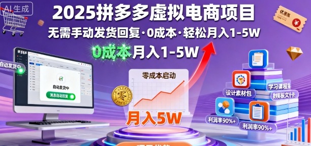 2025拼多多虚拟电商项目，无需手动发货回复，0成本，轻松月入1-5W【揭秘】-副业网资源站