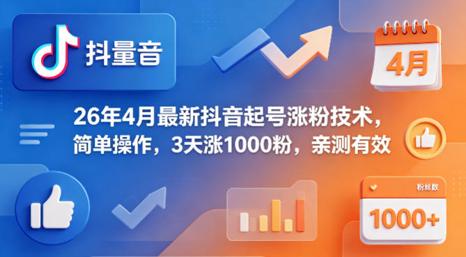 26年4月最新抖音起号涨粉技术，简单操作，3天涨1000粉，亲测有效-副业网资源站