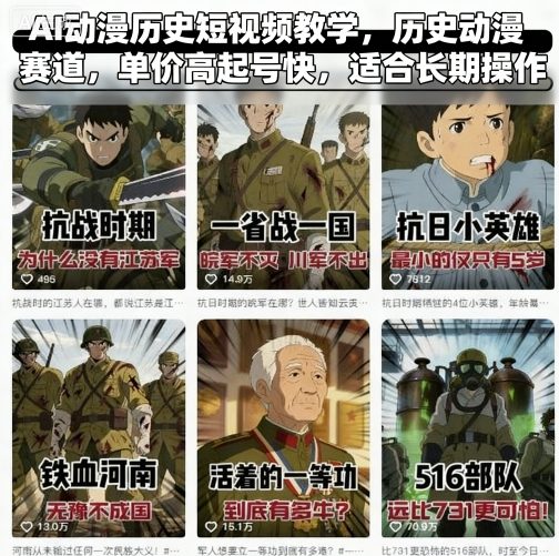 AI动漫历史短视频教学，历史动漫赛道，单价高起号快，适合长期操作-副业网资源站