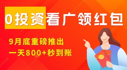 淘热点看广领红包，9月重磅推出，不限制手机数量，手机越多，收益越高，一天8张-副业网资源站