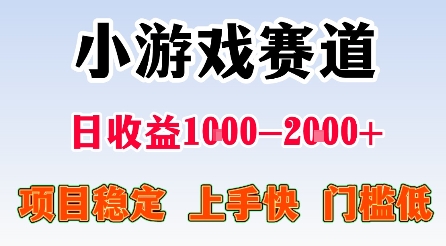 最新小游戏赛道，日收益1k-2k+，项目稳定上手快门槛低，在家就可以自己创业【揭秘】-副业网资源站
