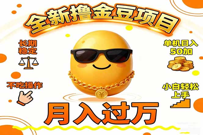 2025全新撸金豆项目 长期稳定单机日入50+不吃操作小白轻松上手月入过万…-副业网资源站