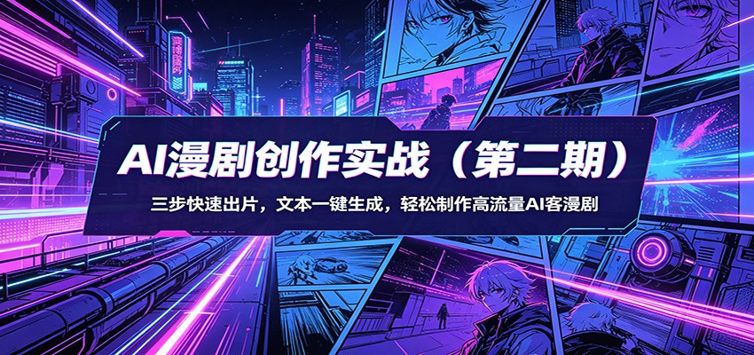 AI漫剧创作实战(第二期)：三步快速出片，文本一键生成，轻松制作高流量AI客漫剧-副业网资源站