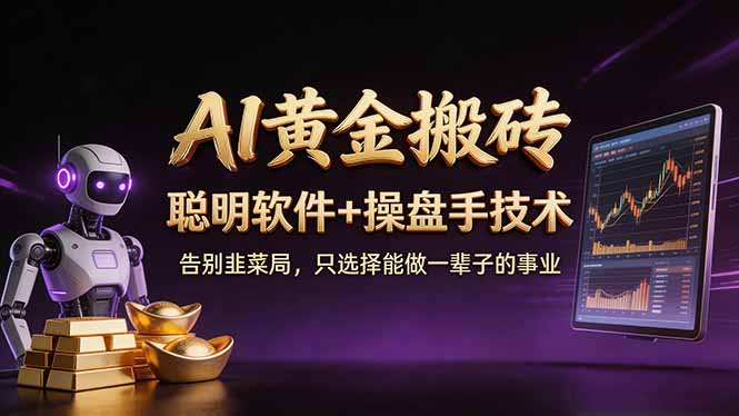 A1黄金搬砖 聪明软件+操盘手技术 告别韭菜局，小白也可以轻松上手日赚50-100U-副业网资源站