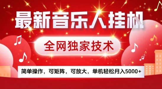 最新腾讯音乐人挂G项目，全网独家技术，简单操作，可矩阵，可放大，单机轻松月入5k+【揭秘】-副业网资源站