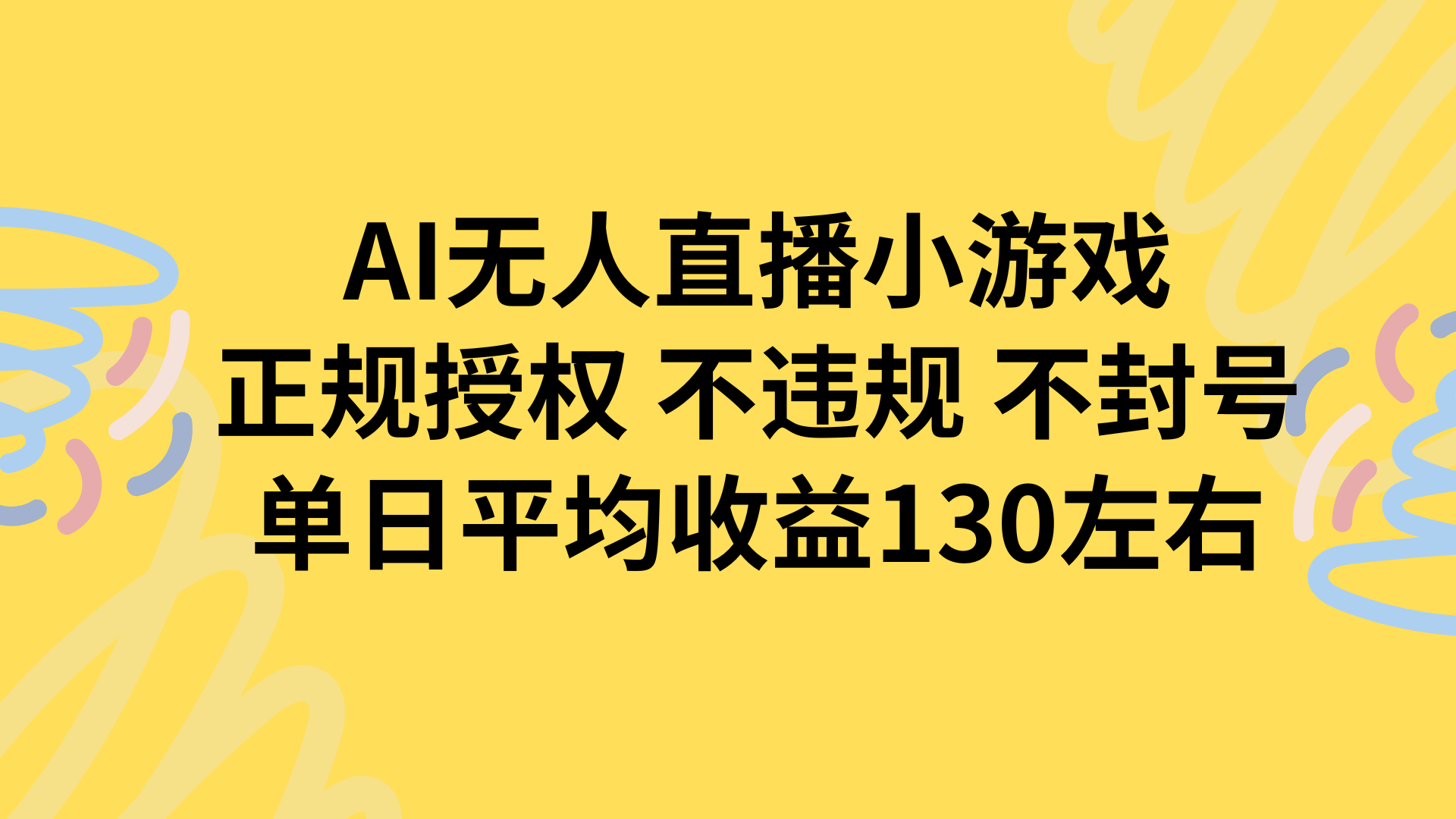 AI无人播小游戏，正规授权不违规 不封号，单日平均收益130左右-副业网资源站