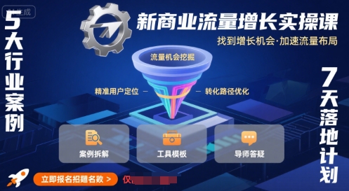 新商业流量增长实操课，找到增长机会，加速流量布局-副业网资源站