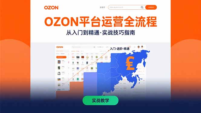 OZON平台运营全流程：快速掌握OZON从入门到精通的实战技巧-副业网资源站