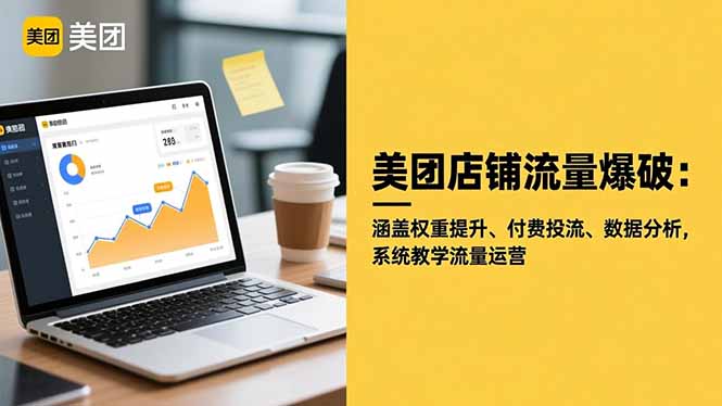美团店铺流量爆破：涵盖权重提升、付费投流、数据分析，系统教学流量运营-副业网资源站