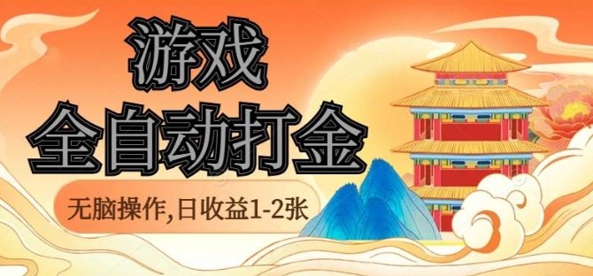 经典全自动游戏打金，无脑操作单电脑日收益1-2张，稳定吃排骨搬砖项目，长期可做【揭秘】-副业网资源站