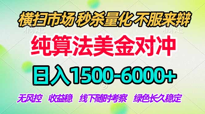 2026美金掘金新风口-纯算法对冲震撼上线！日入1500-6000+，长久合规稳健，轻松摆脱死工资-副业网资源站