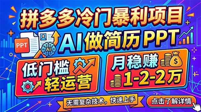 拼多多冷门暴利项目：AI 做简历 PPT，低门槛轻运营，月稳赚 1-2 万-副业网资源站