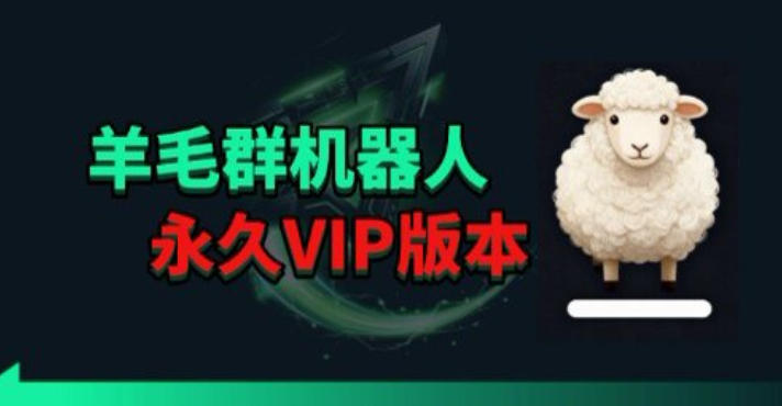羊毛线报监控机器人【永久VIP版】，返利群，羊毛群主，得物线报，撸货，这里都有-副业网资源站