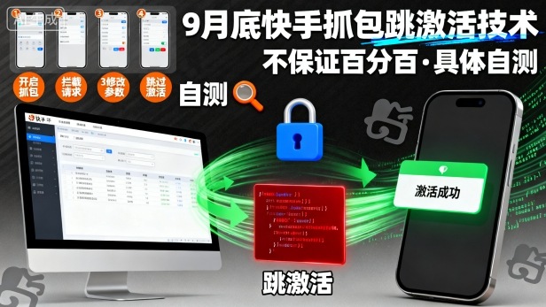 9月底快手抓包跳激活技术，不保证百分百，具体自测-副业网资源站