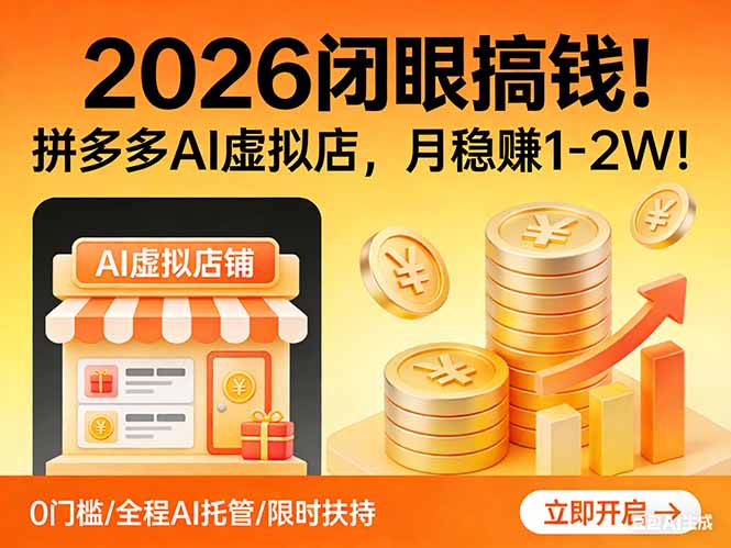 2026 闭眼搞钱！拼多多 AI 虚拟店，月稳赚 1-2W！-副业网资源站