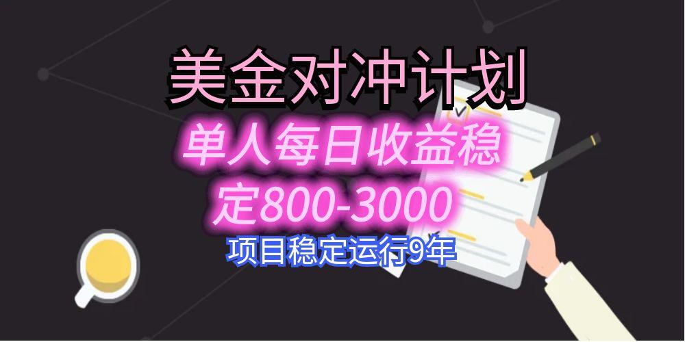 美刀掘金变现项目，单人每日收益800-3000，稳定运行8年-副业网资源站