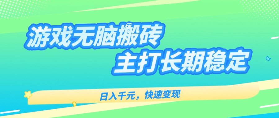 主打长期稳定海外全自动无脑游戏搬砖，日入千元，快速变现！-副业网资源站