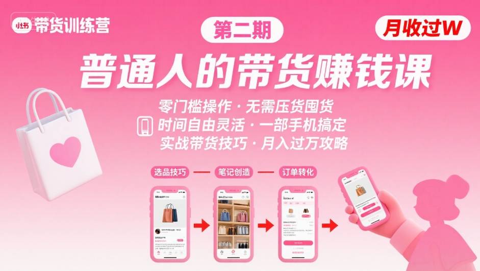 小红书带货第二期训练营，普通人月收过W的带货课，时间自由，零门槛无压货，一部手机即可操作-副业网资源站