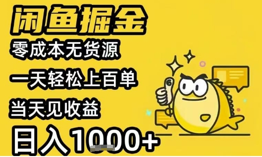 闲鱼掘金项目，零成本无货源一天轻松上百单，当天见收益日入1k+【揭秘】-副业网资源站