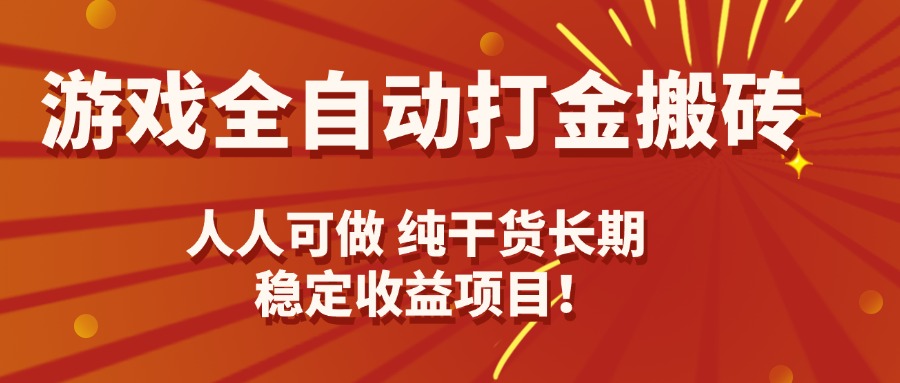 游戏全自动打金搬砖，日入千元，人人可做，纯干货，长期稳定收益项目！-副业网资源站