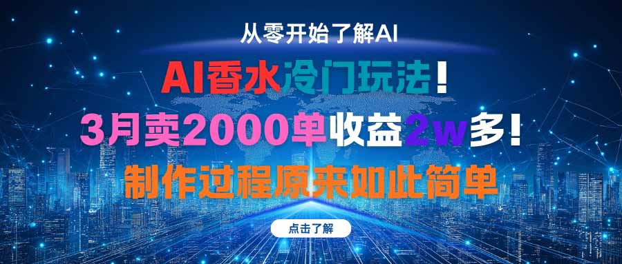 AI香水冷门玩法！3月卖2000单收益2w多！制作过程原来如此简单-副业网资源站