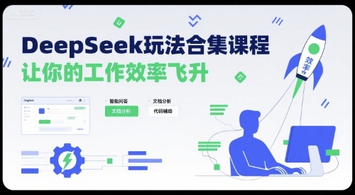 DeepSeek玩法合集课程，让你的工作效率飞升-副业网资源站
