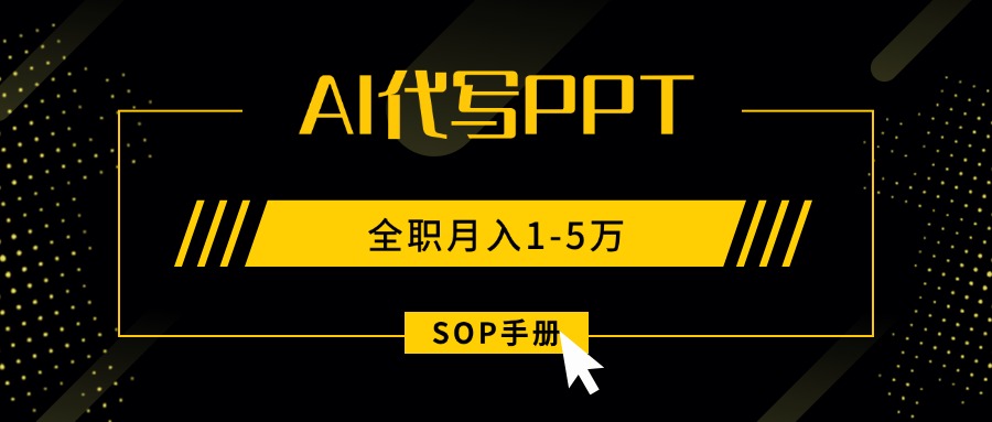 AI代写之高效制作PPT，永不失业副业兼职，全职月入1-5万【SOP手册】-副业网资源站