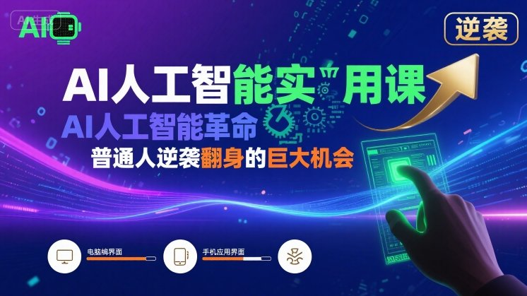 AI人工智能实用课，AI人工智能革命是我们普通人逆袭翻身的巨大机会-副业网资源站