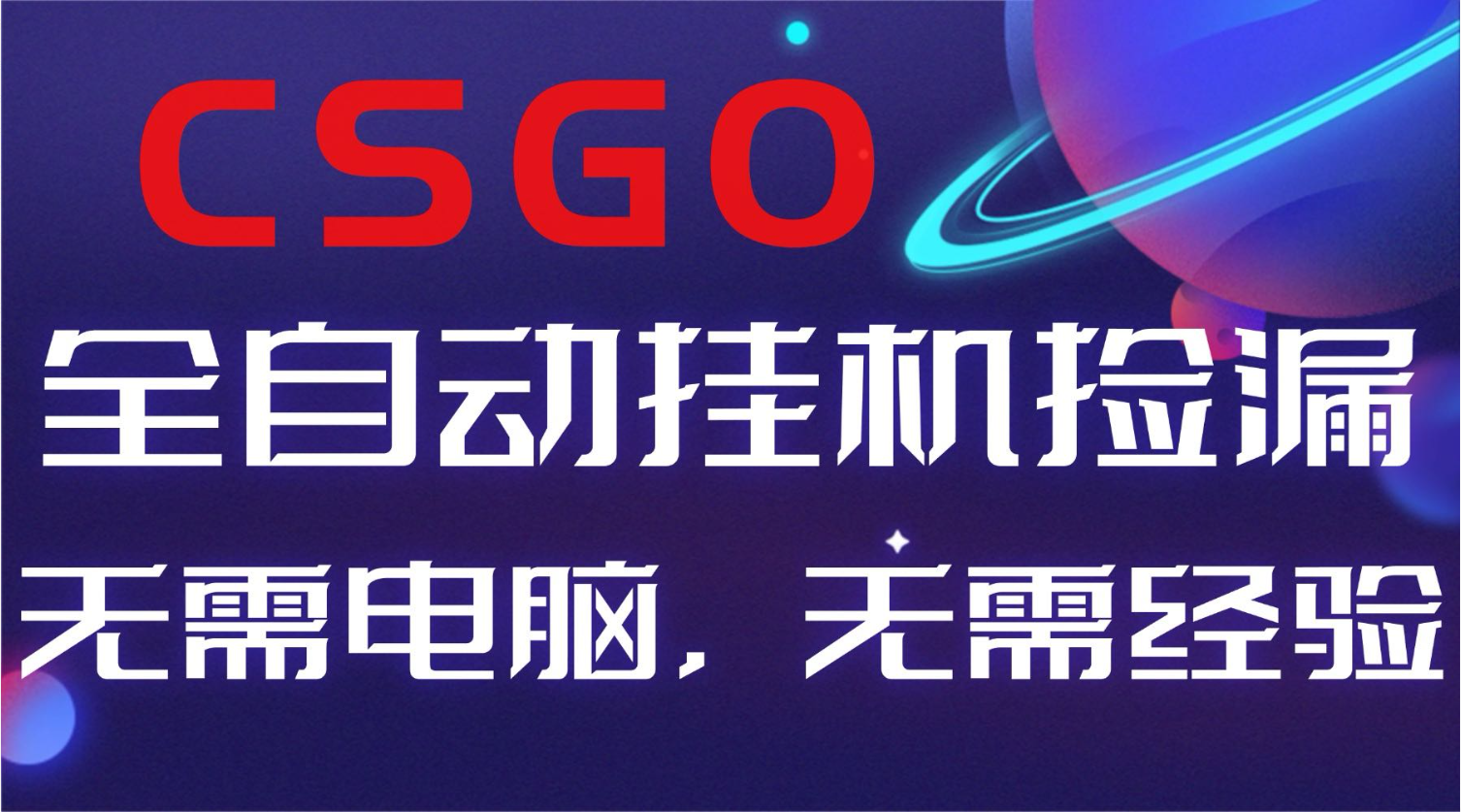 【副业好项目】全球火爆游戏CSGO自动捡漏，新手小白日入500+-副业网资源站