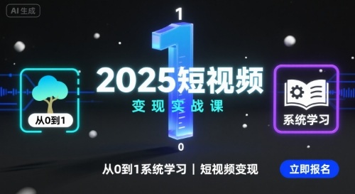 2025短视频变现实战课，从0到1系统学习短视频变现-副业网资源站