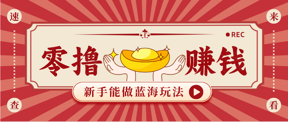 新手也能变现的蓝海玩法，一个人人能做的项目，需求量极大日入300+！-副业网资源站