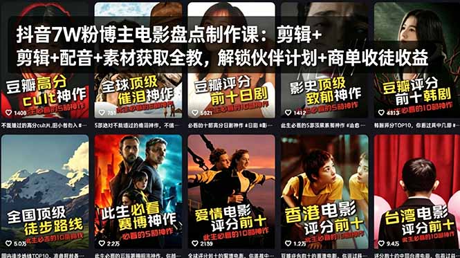 抖音7W粉博主电影盘点制作课：剪辑+配音+素材获取全教，解锁伙伴计划+商单收徒收益-副业网资源站