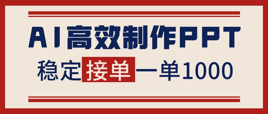 告别打工！用AI做PPT赚稿费，稳定月入1-2W，提供接单渠道-副业网资源站