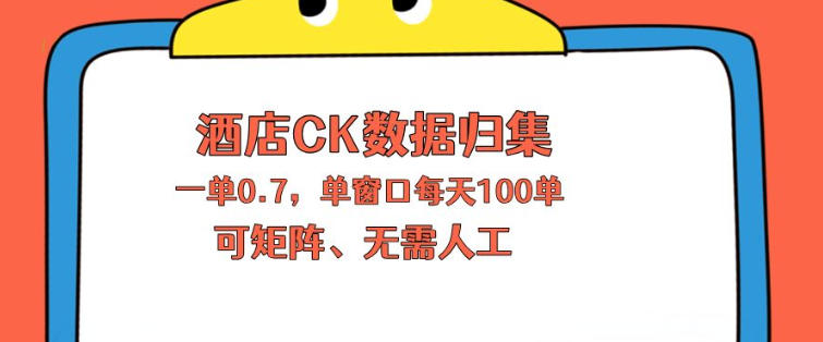 上班也能玩的酒店CK数据归集，一单0.7单窗口每天可做100单，一个人就能矩阵操作【揭秘】-副业网资源站