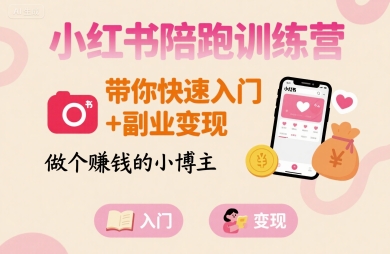 小红书陪跑训练营，带你快速入门+副业变现，做个賺钱的小博主-副业网资源站