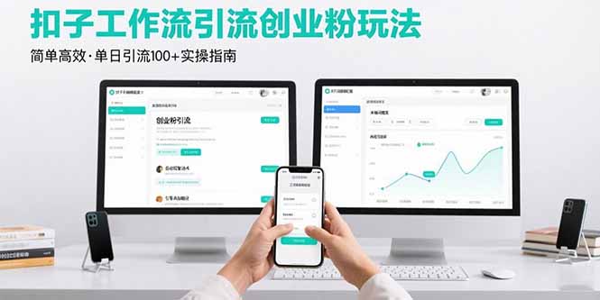 最新扣子工作流引流创业粉玩法，简单高效玩法单日引流100+-副业网资源站