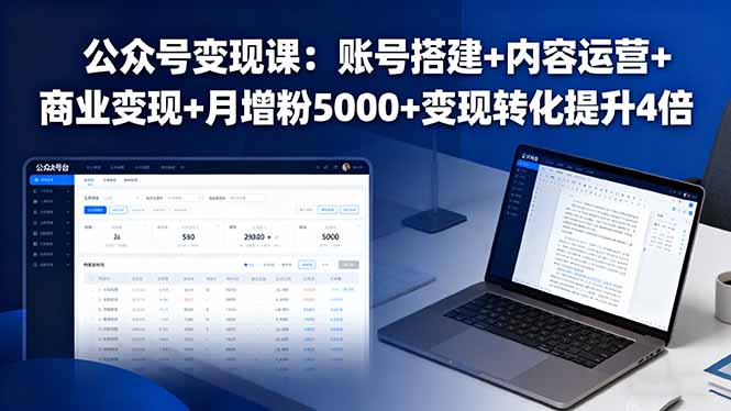 公众号变现课：账号搭建+内容运营+商业变现+月增粉5000+变现转化提升4倍-副业网资源站