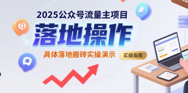 2025公众号流量主项目，具体落地搬砖实操演示-副业网资源站
