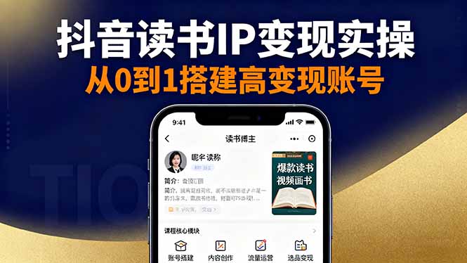 抖音/视频号/小红书读书IP变现实操：账号搭建+内容创作+流量运营+选品变现-副业网资源站