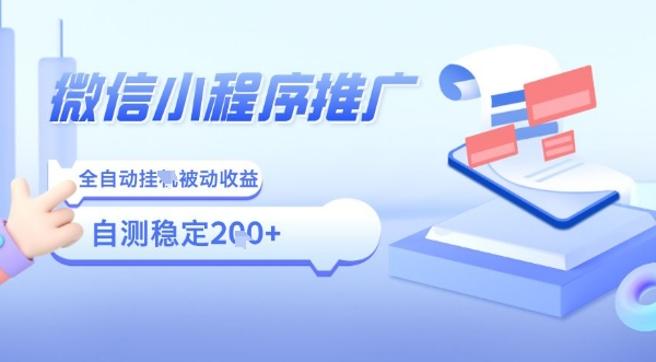 2025微信小程序全新玩法，全自动被动收益，小白宝妈轻松上手日入5张【揭秘】-副业网资源站