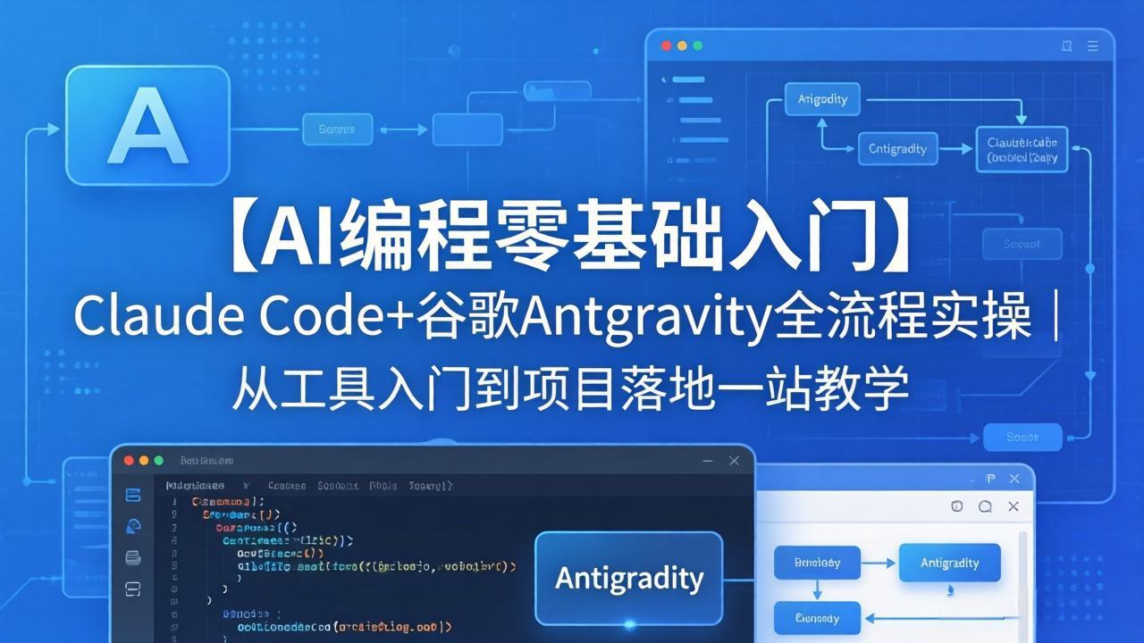 【AI编程零基础入门】Claude Code+谷歌Antigravity全流程实操｜从工具入门到项目落地一站教学-副业网资源站