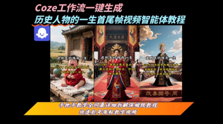 coze工作流一键生成“历史人物的一生首尾帧一镜到底的高赞高播放量视频”保姆级拆解教程-副业网资源站