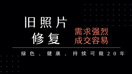 老照片修复项目，一单挣个29，长期稳定，月入5k-1w-副业网资源站