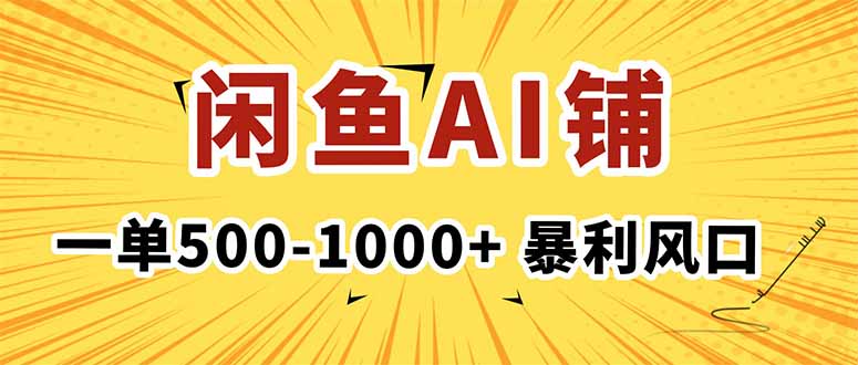 在闲鱼开AI写作店铺，一单500-1000+，暴利风口，稳定月入1-3W+-副业网资源站