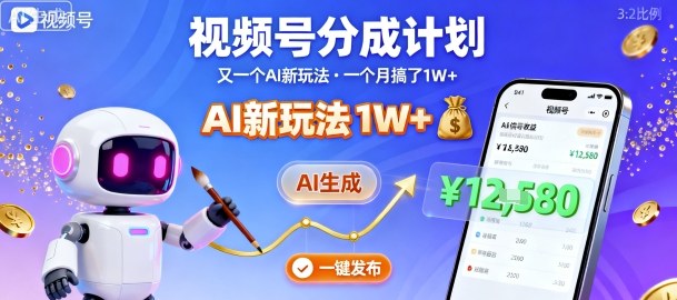 视频号分成计划：又一个AI新玩法，一个月搞了1W+，纯AI生成，一键发布即可-副业网资源站
