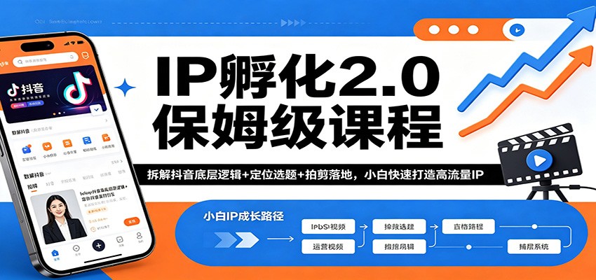 IP孵化2.0保姆级课程：拆解抖音底层逻辑+定位选题+拍剪落地，小白快速打造高流量IP-副业网资源站