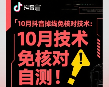 10月抖音掉线免核对技术，不保证百分百，自测-副业网资源站